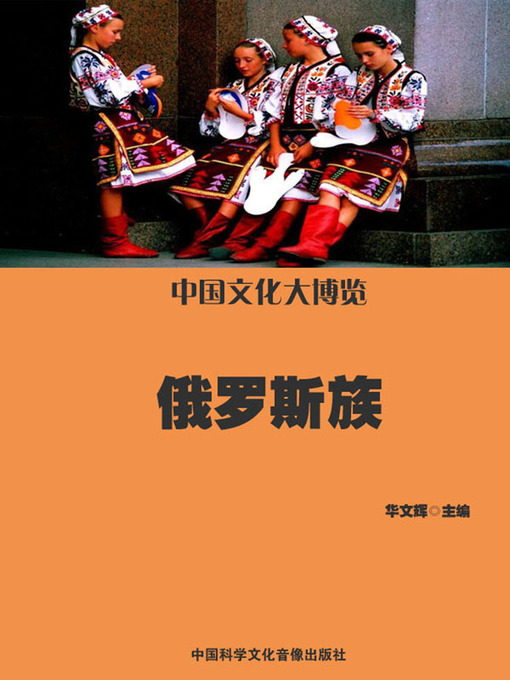 Title details for 中国文化大博览(A Broad View of Chinese Culture) by 华文辉 - Available